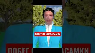ПОБЕГ ОТ ИНСТАСАМКИ 🤡