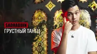 Sadraddin - Грустный танец (Премьера трека)