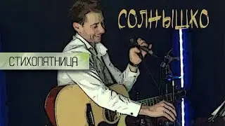 Солнышко. Красивая песня о любви.