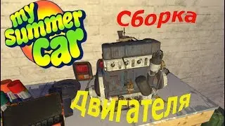 My Summer Car,собираем машину с нуля,сборка двигателя #2