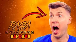 ВЛАДУС ИГРАЕТ КЛИП ПЕСНЯ ПЧЕЛОВОД ПАРОДИЯ