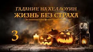 Гадание на Хеллоуин: Жизнь Без Страха - 3