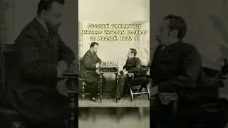 Русский шахматист М.И.Чигорин 