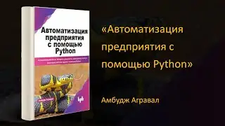 💼 Обзор книги «Автоматизация предприятия с помощью Python».  Амбудж Агравал