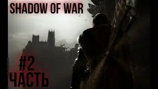 SHADOW OF WAR ПРОХОЖДЕНИЕ #2