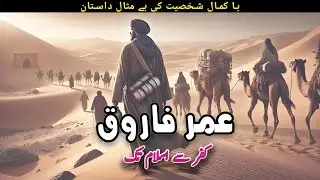 Hazrat Umar RA ki Seerat | Life Of Hazrat Umar | islamic story | Awais Voice