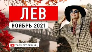 ЛЕВ - НОЯБРЬ 2021 | Таро Прогноз | Таро онлайн | Гадание Онлайн | Гадание таро |
