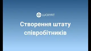 Створення штату співробітників