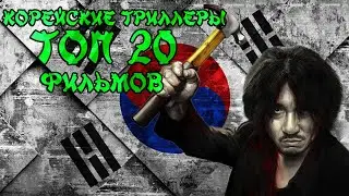Триллеры из Южной Кореи. ТОП 20 фильмов