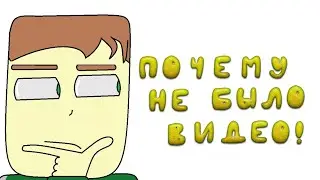 Почему не было видео? (Анимация)
