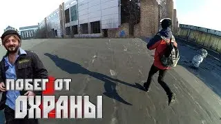 Побег от охраны