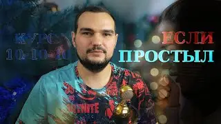 ПРОСТУДА И ПСОРИАЗ 