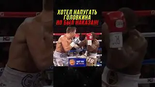 Геннадий Головкин Наказал Соперника За Слова!