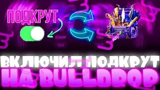 КАК ВКЛЮЧИТЬ ПОДКРУТ НА БУЛЛДРОПЕ?! СЕКРЕТНЫЙ ПРОМОКОД ДЛЯ ПОДКРУТКИ Bulldrop! РАБОЧИЕ ПРОМОКОДЫ