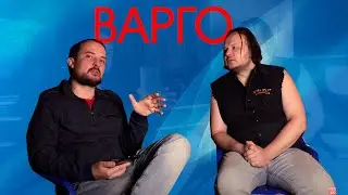 АЛЕКСАНДР ВАРГО Закопанные - Обсуждаем