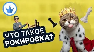 Что такое РОКИРОВКА? Атака при разносторонних рокировках.