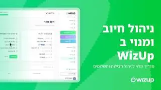 ניהול חיוב ומנוי ב WizUp מדריך מלא לניהול חבילות ותשלומים
