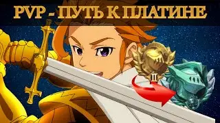 7 Deadly Sins - Побеждаем в PvP 