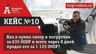 Каютный катер на торгах по банкротству и в 2 раза дороже его продал?
