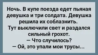 Пьяная Девушка и Три Солдата в Купе! Сборник Свежих Анекдотов! Юмор!