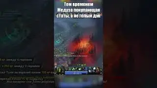 МЕДУЗА В НОВОМ ПАТЧЕ 