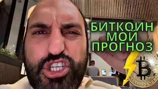 Мой прогноз по биткоину⚠️Технический анализ