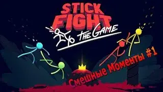 STICK FIGHT The Game: СМЕШНЫЕ МОМЕНТЫ #1
