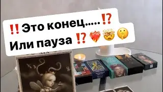 ‼️Пауза или конец ⁉️🤯❤️‍🔥🤫 