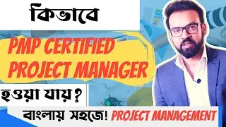 কিভাবে PMP Certified প্রজেক্ট ম্যানেজার হওয়া যায় | PMP Certification Process