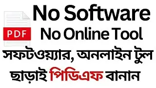 😎 সফটওয়্যার, অনলাইন টুল ছাড়াই পিডিএফ বানান! Without Software & Online Tool Create Photo to PDF File