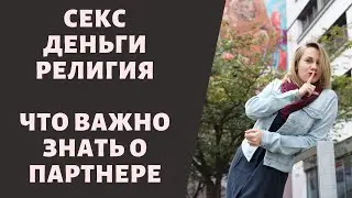 Что нужно знать, прежде, чем вступать в отношения. Ответы на вопросы