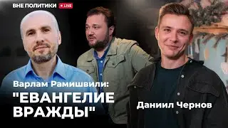Вне политики #9/ Поклоняться императору или Христу/ Кто предатели Родины? Секреты предопределения.