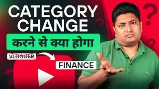 YouTube Channel की Category Change करने से क्या फर्क पड़ता है | YouTube Channel Category Change