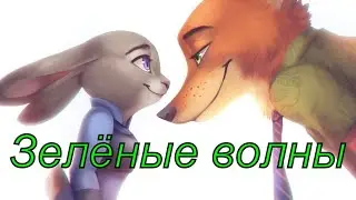 Zootopia/Зверополис | Music Video/Клип | Зелёные волны