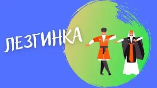 Аракашвили «Лезгинка» ксилофон
