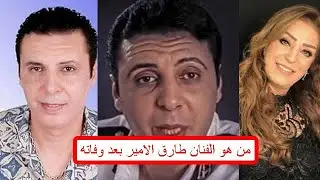 وفاة الفنان طارق الامير بعد صراع طويل مع المرض / ملك الترندات