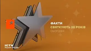 Повна музика з заставки Факти ICTV