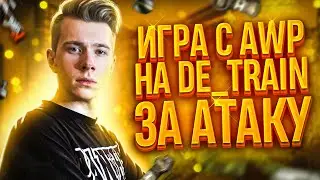 ГАЙД | ИГРА С AWP НА TRAIN ЗА АТАКУ (CSGO)