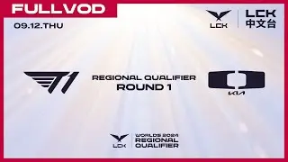 [中文] T1 vs DK | Round 1 | Worlds 2024 LCK Regional Qualifier
