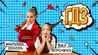 ГДЗ  (Премьера клипа) Вау Вероника, Марьяна Локель 