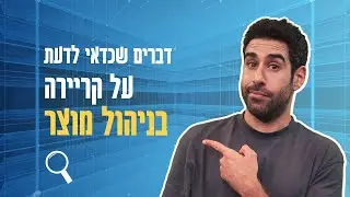 מה זה ניהול מוצר ואיך להגיע לתפקיד? | הסבר ב-60 שניות⏲️