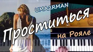 Проститься (рояль, струнные)