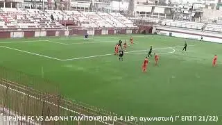 Ειρήνη fc vs Δάφνη Ταμπουρίων 0-4 (19η αγωνιστική Γ' ΕΠΣΠ 21/22)