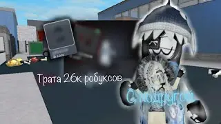 [ММ2💵] Трата робуксов! С подругой (*купила мечту*?)