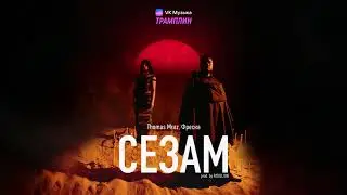 Thomas Mraz, Фреска — Сезам (prod. by PADILLION)