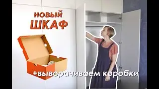 Новый ШКАФ! / Выворачиваем КОРОБКИ