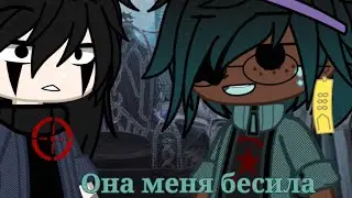 °Она меня бесила° [Меме]