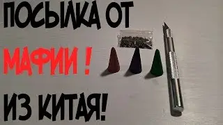 ПОСЫЛКА ОТ МАФИИ ИЗ КИТАЯ!