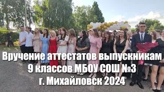 Вручение аттестатов выпускникам 9 классов МБОУ СОШ №3 г. Михайловска 2024
