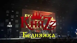 КняZz - Бедняжка
